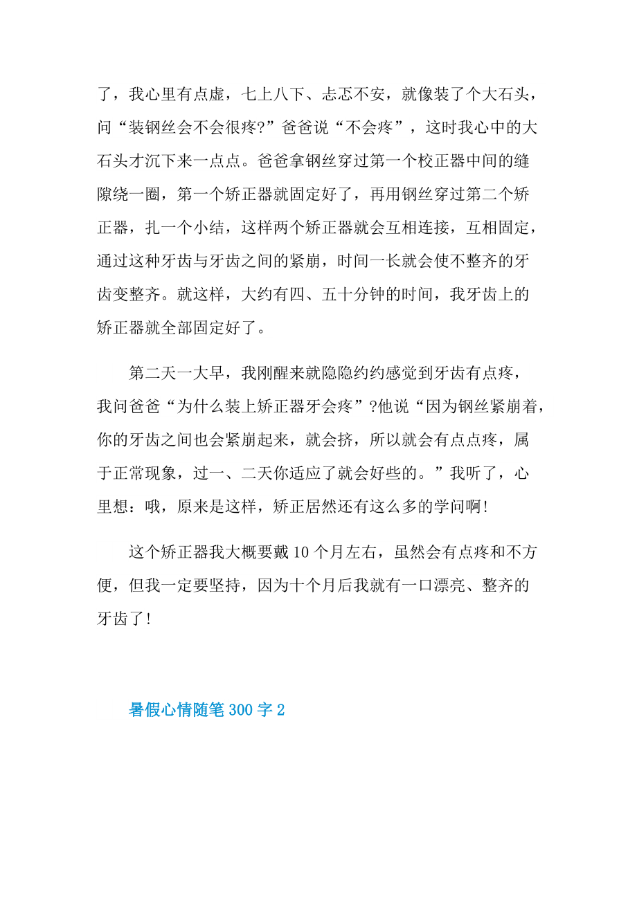 暑假心情随笔300字.doc_第2页