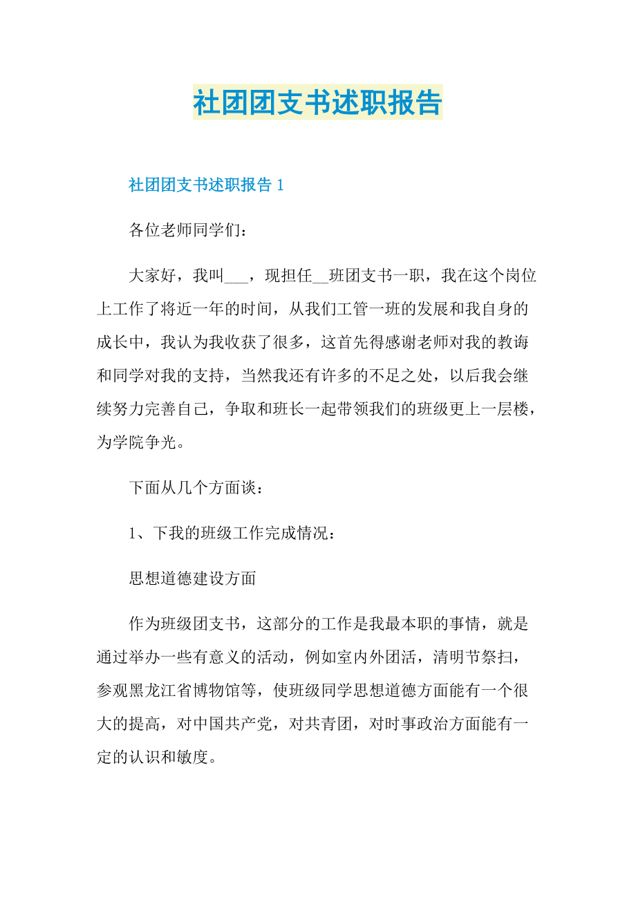 社团团支书述职报告.doc_第1页