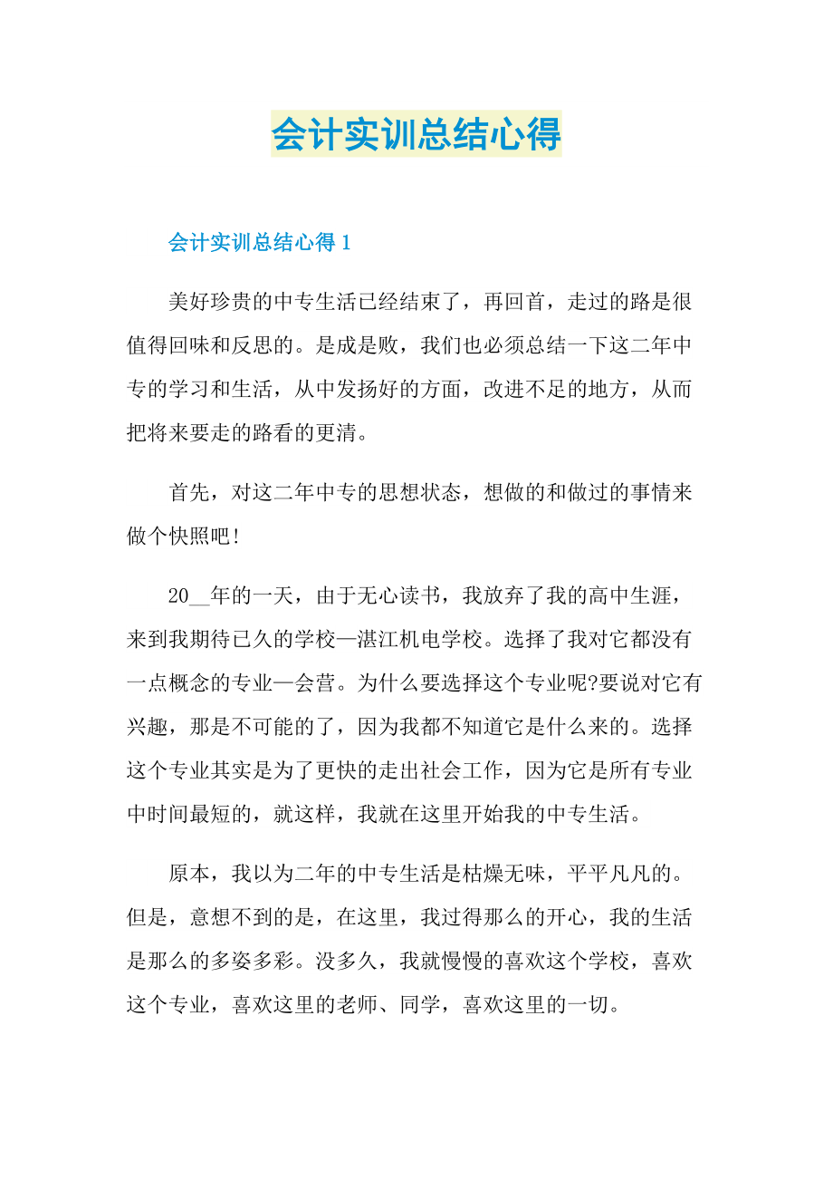 会计实训总结心得.doc_第1页