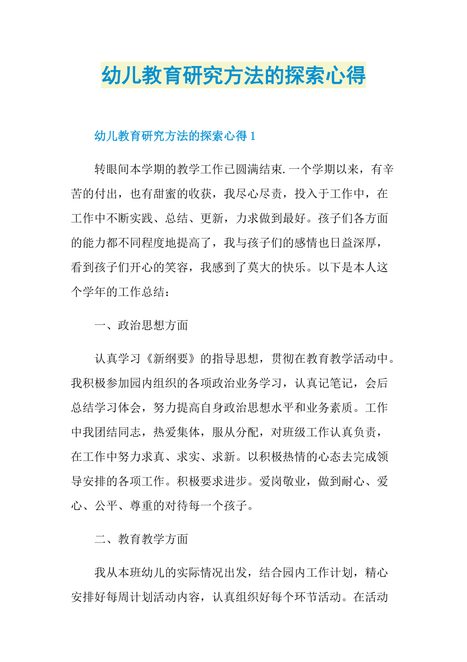 幼儿教育研究方法的探索心得.doc_第1页