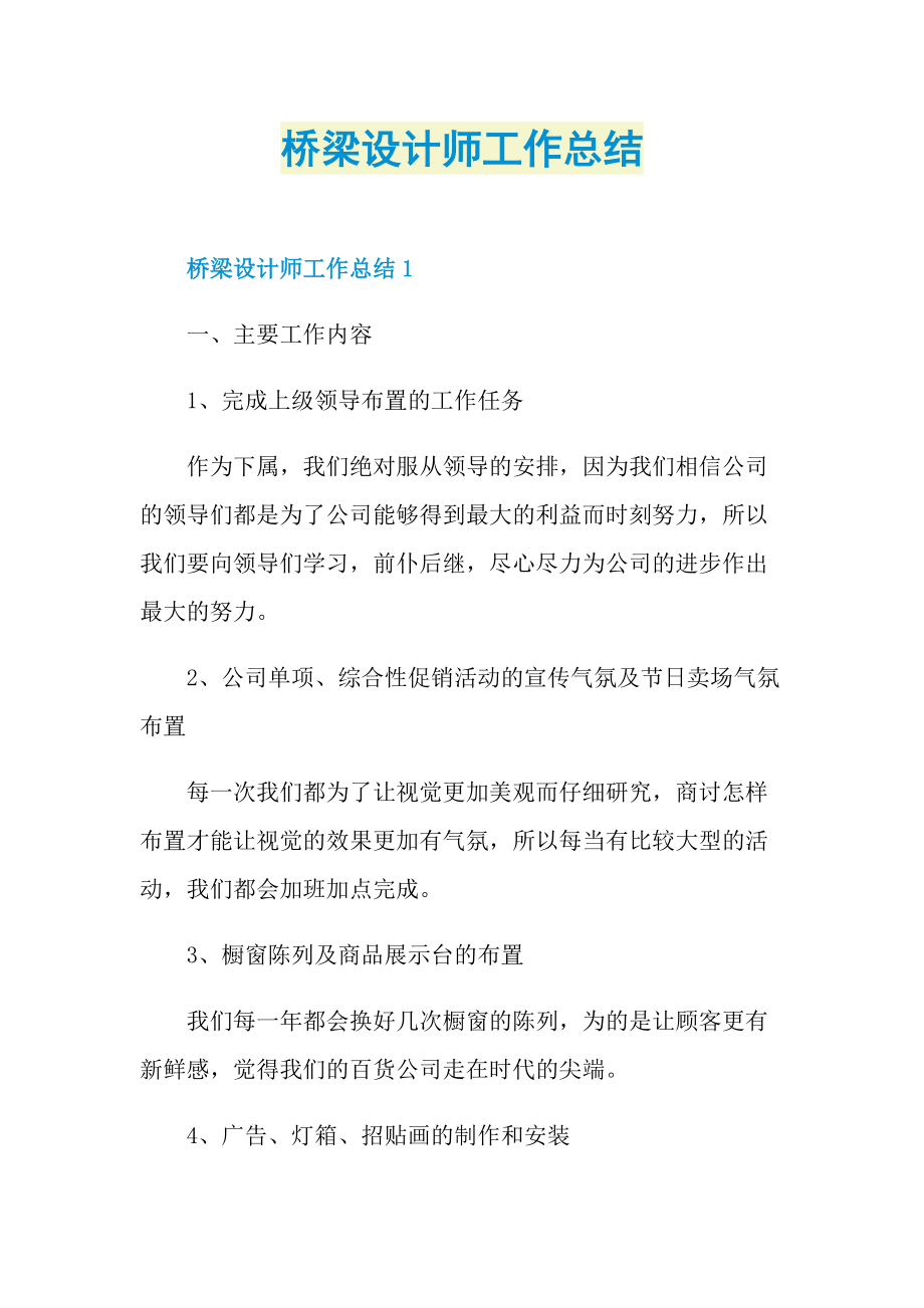 桥梁设计师工作总结.doc_第1页