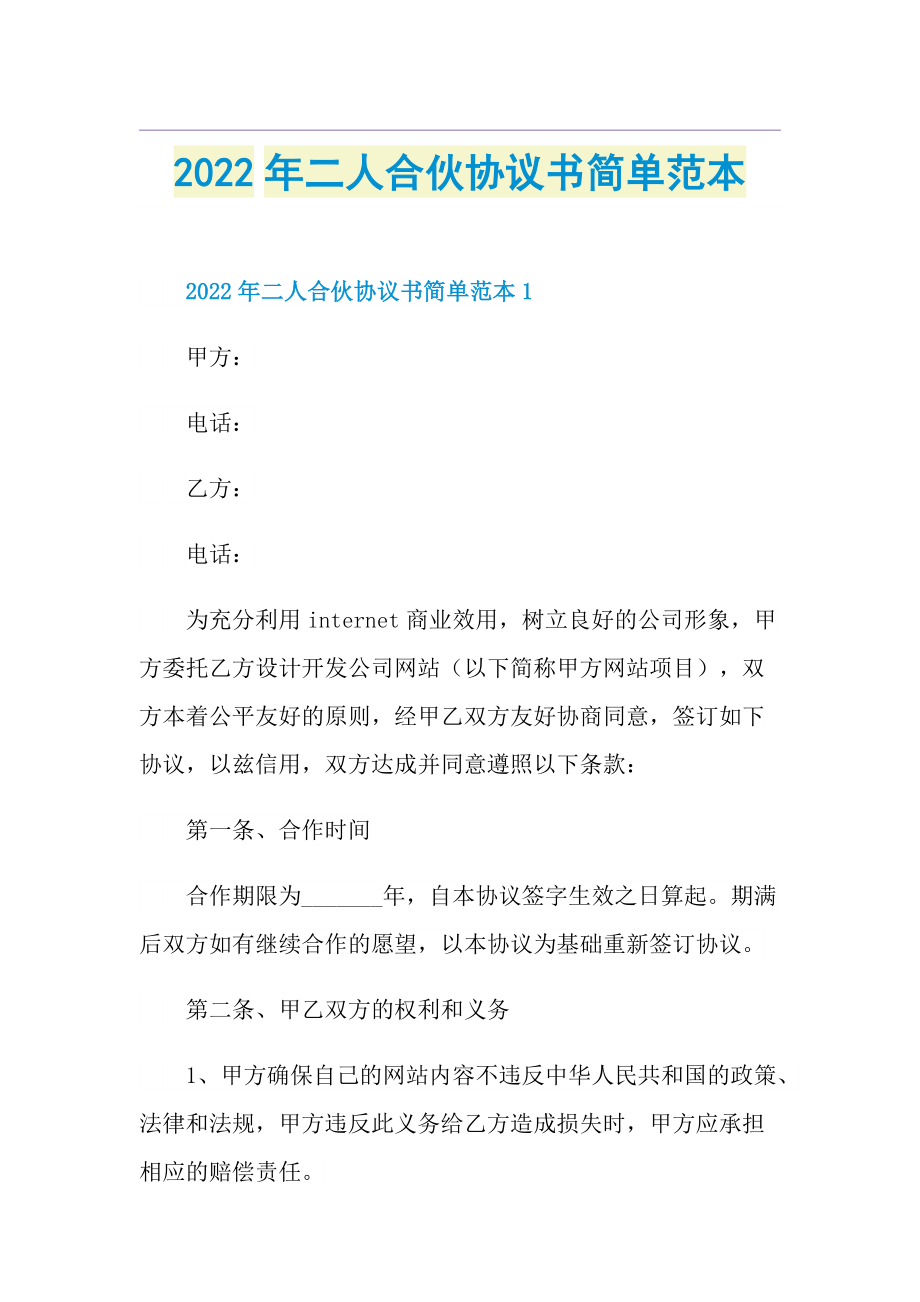 2022年二人合伙协议书简单范本.doc_第1页