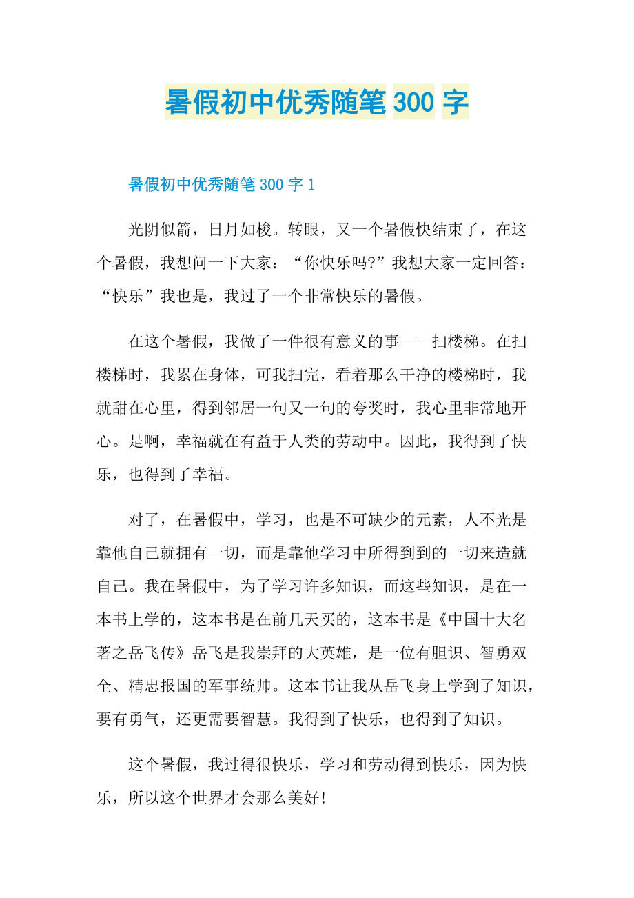 暑假初中优秀随笔300字.doc_第1页