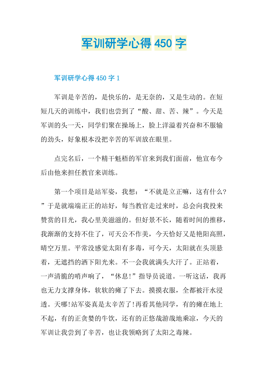 军训研学心得450字.doc_第1页