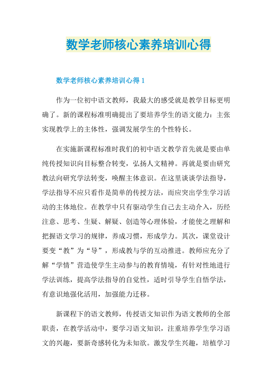 数学老师核心素养培训心得.doc_第1页