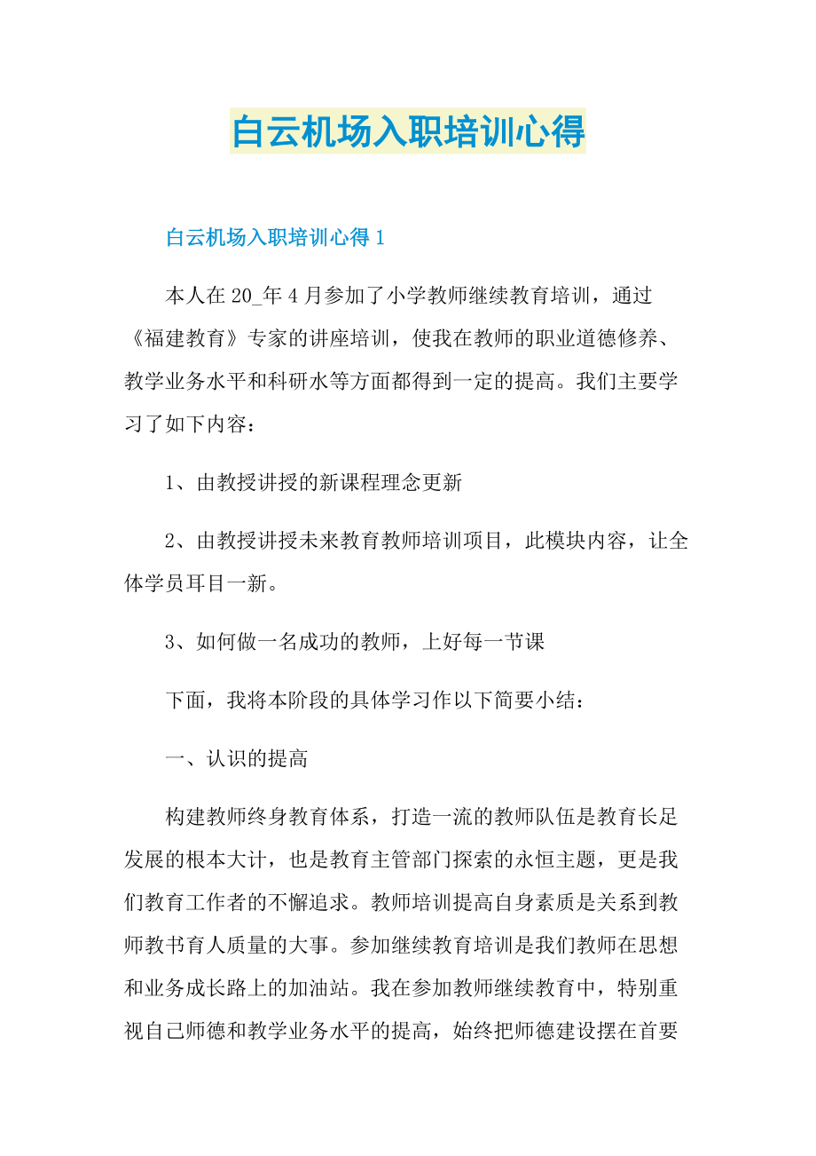 白云机场入职培训心得.doc_第1页