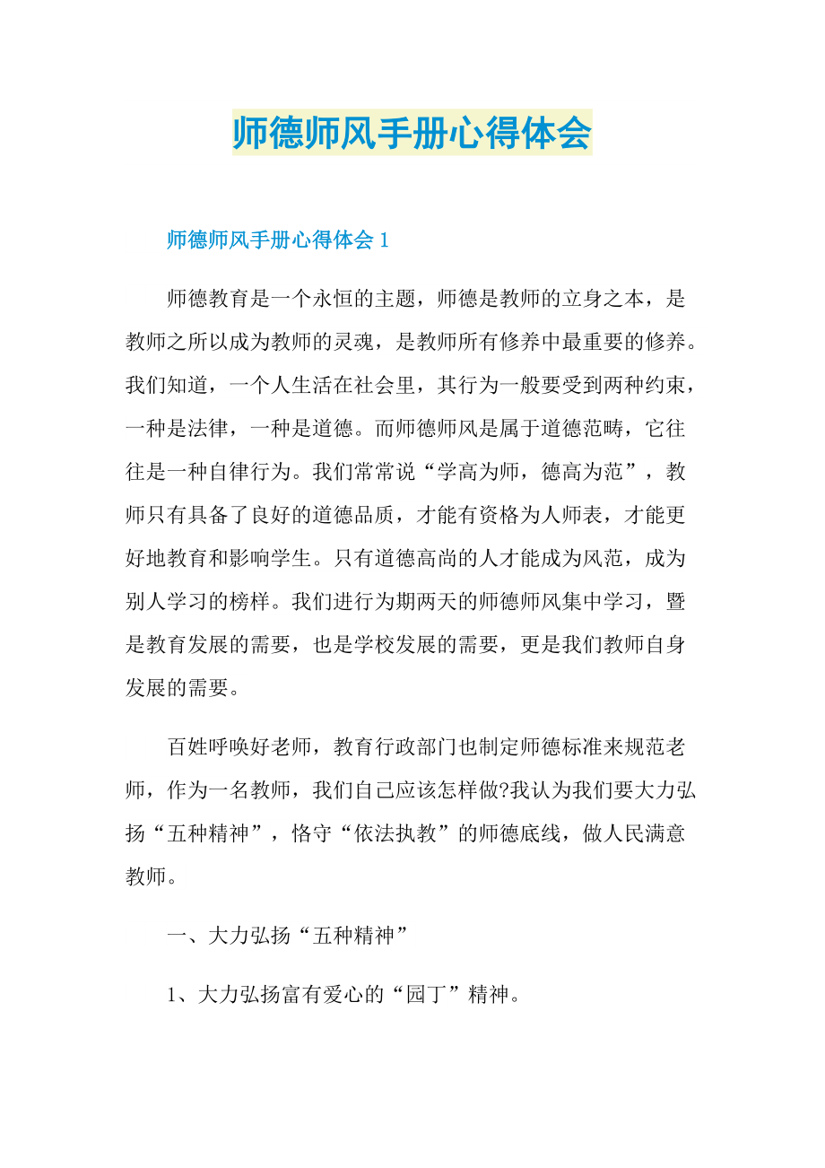 师德师风手册心得体会.doc_第1页