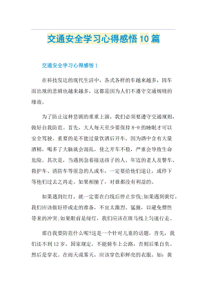 交通安全学习心得感悟10篇.doc