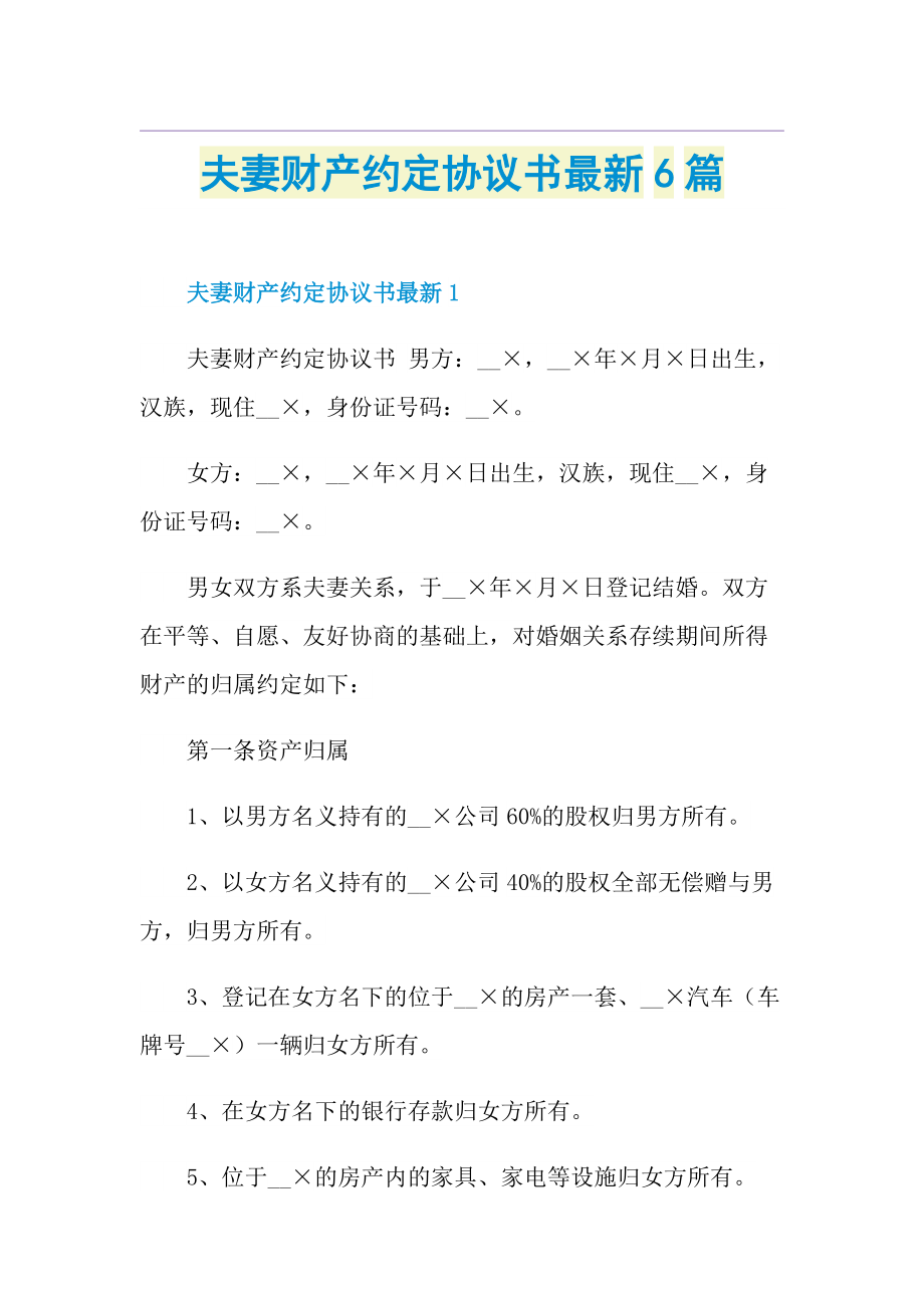 夫妻财产约定协议书最新6篇.doc_第1页