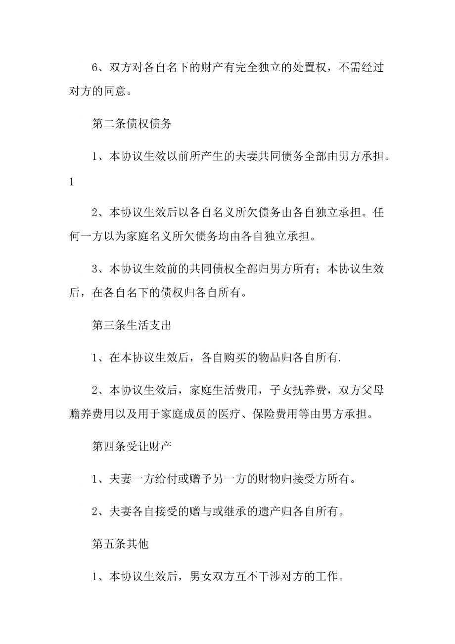 夫妻财产约定协议书最新6篇.doc_第2页