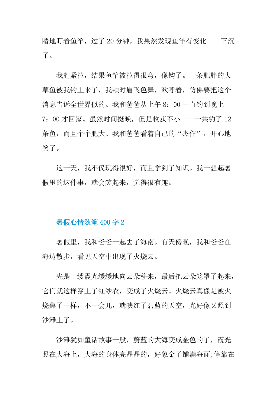 暑假心情随笔400字.doc_第2页