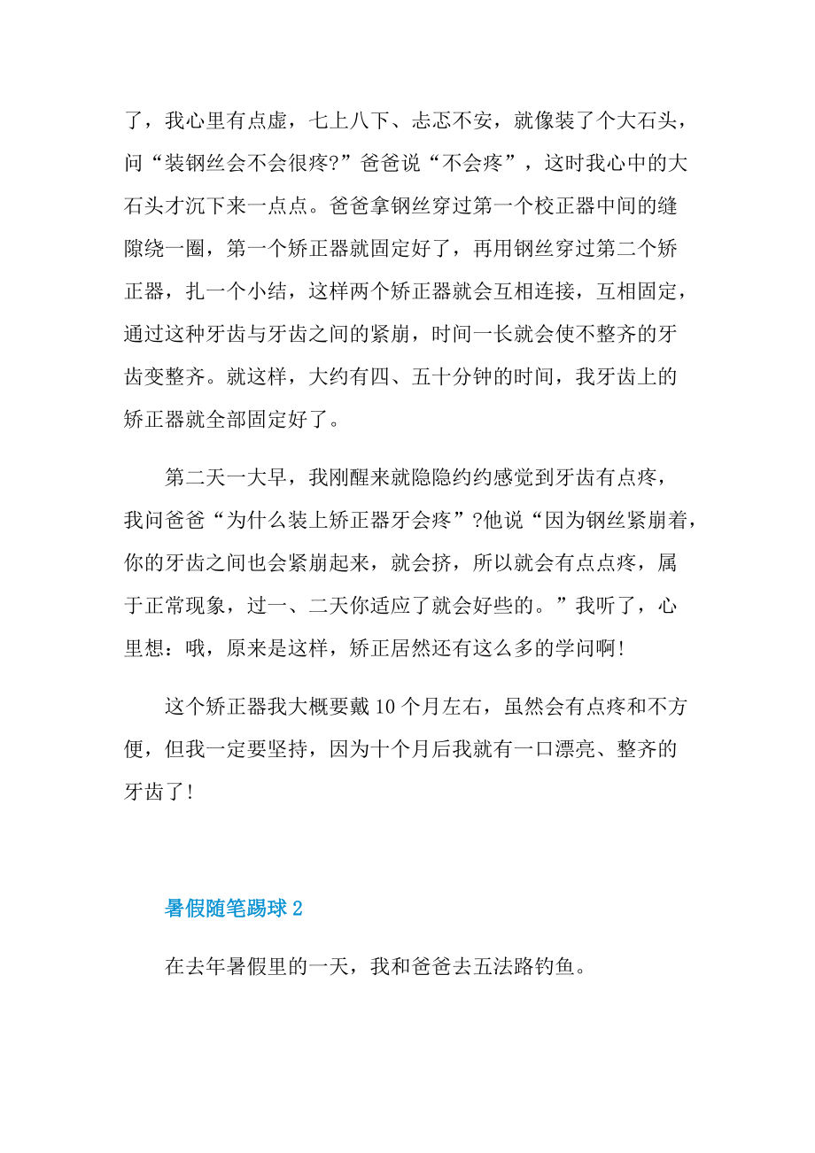 暑假随笔踢球.doc_第2页