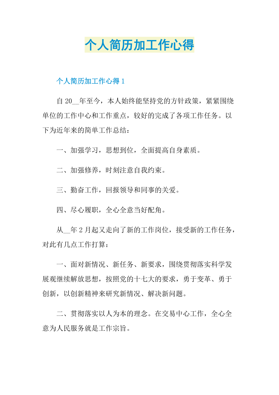 个人简历加工作心得.doc_第1页