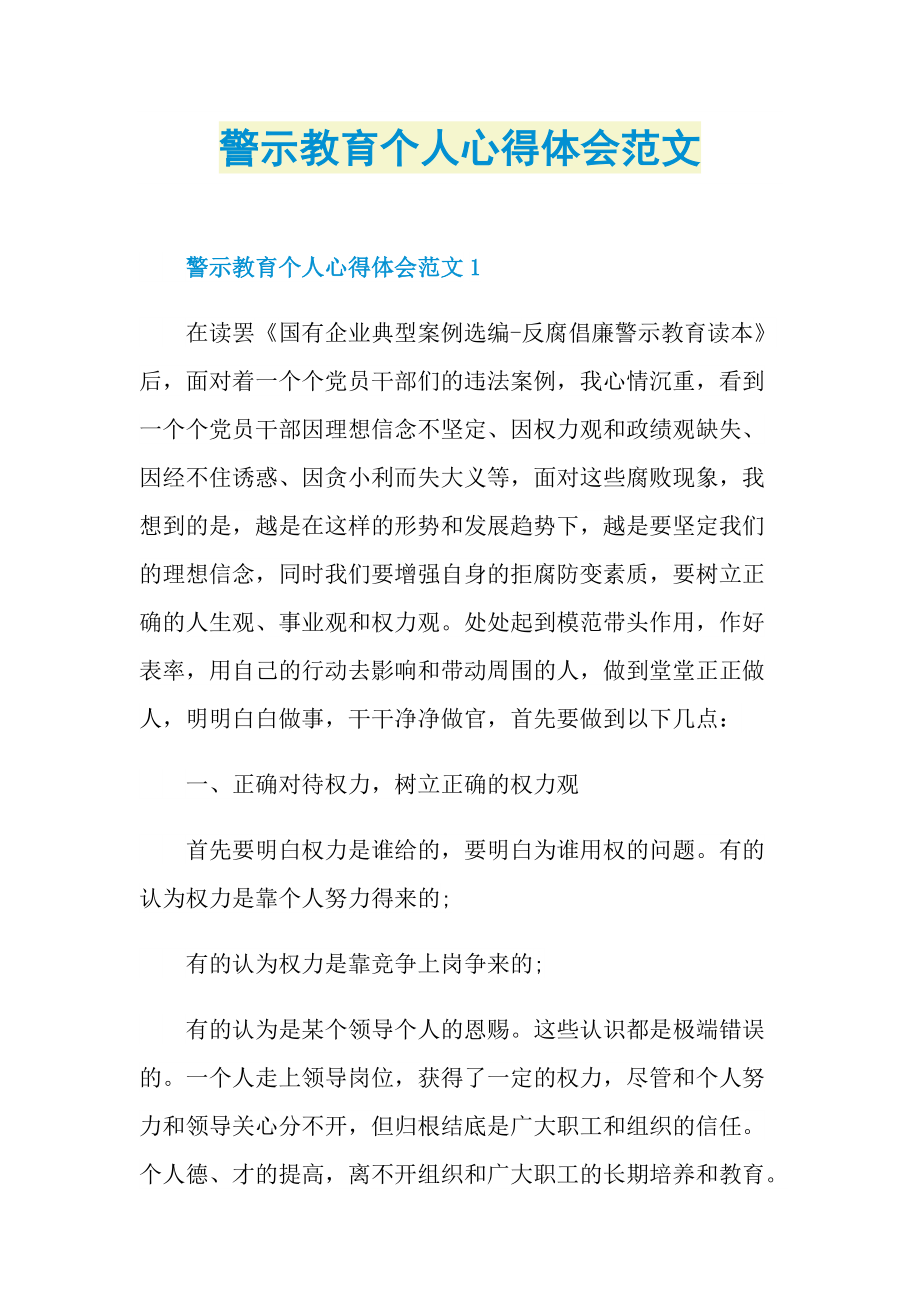 警示教育个人心得体会范文.doc_第1页