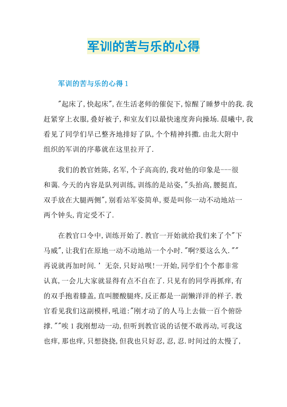 军训的苦与乐的心得.doc_第1页