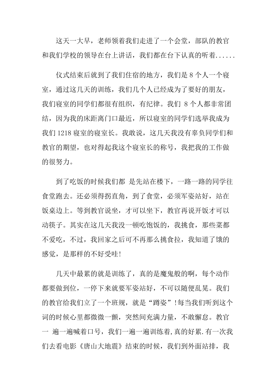 军训的苦与乐的心得.doc_第3页