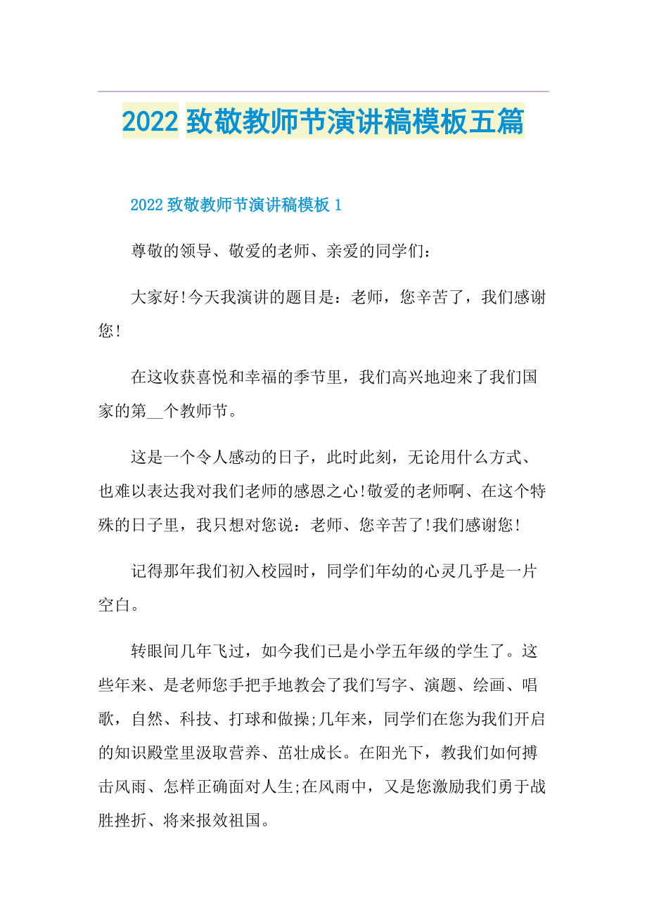 2022致敬教师节演讲稿模板五篇.doc_第1页