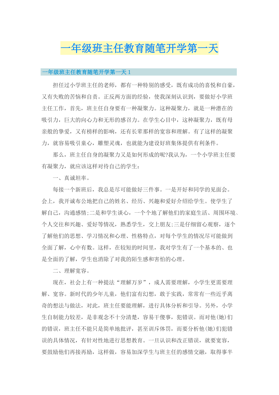 一年级班主任教育随笔开学第一天.doc_第1页