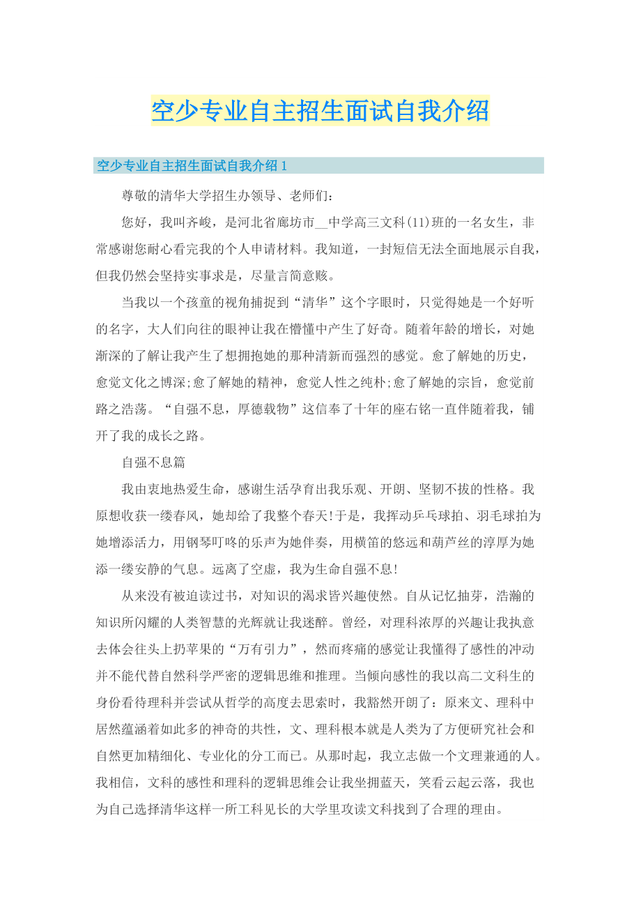 空少专业自主招生面试自我介绍.doc_第1页