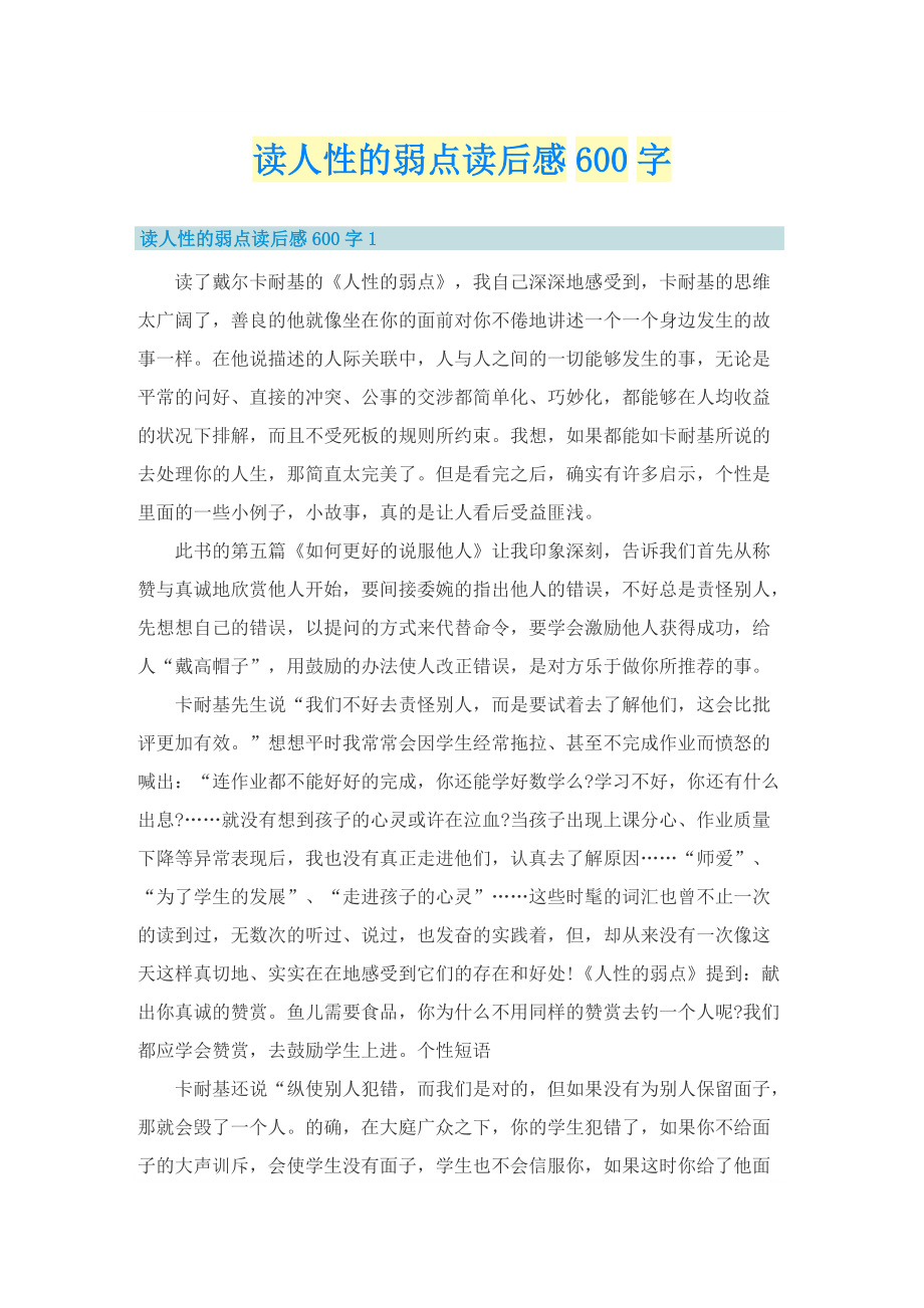 读人性的弱点读后感600字_1.doc_第1页