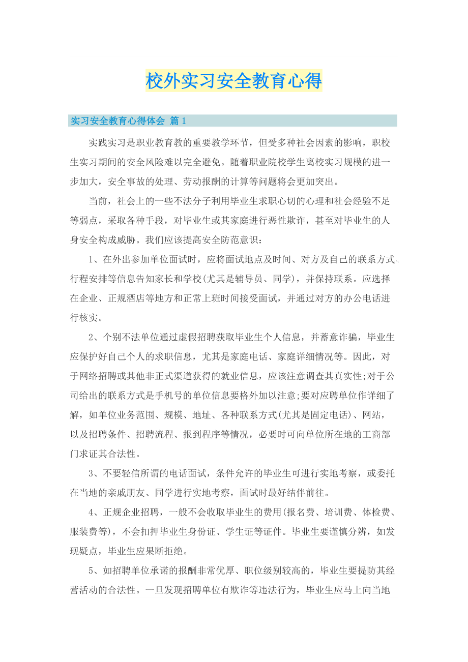 校外实习安全教育心得.doc_第1页