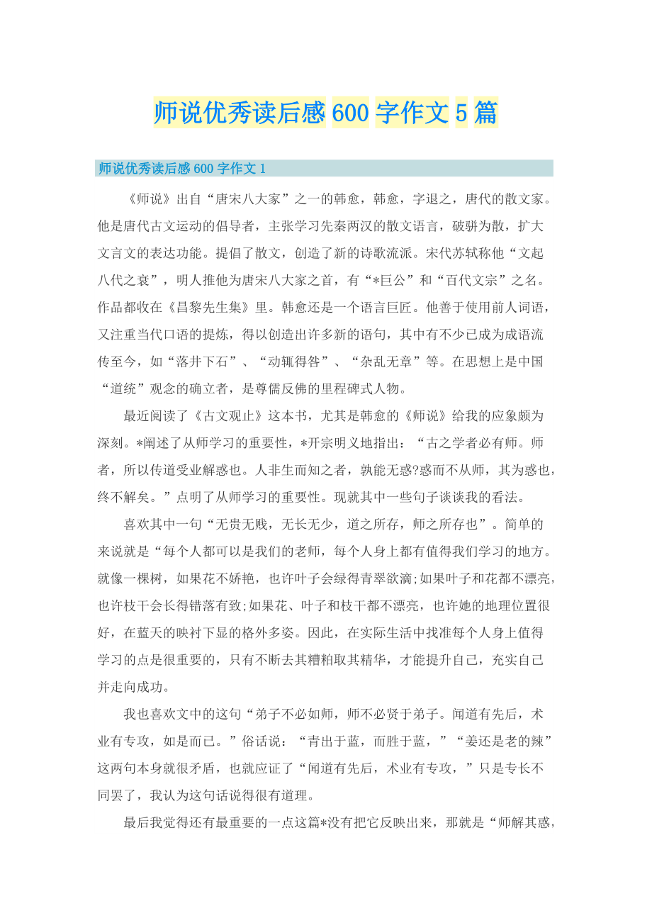 师说优秀读后感600字作文5篇_1.doc_第1页