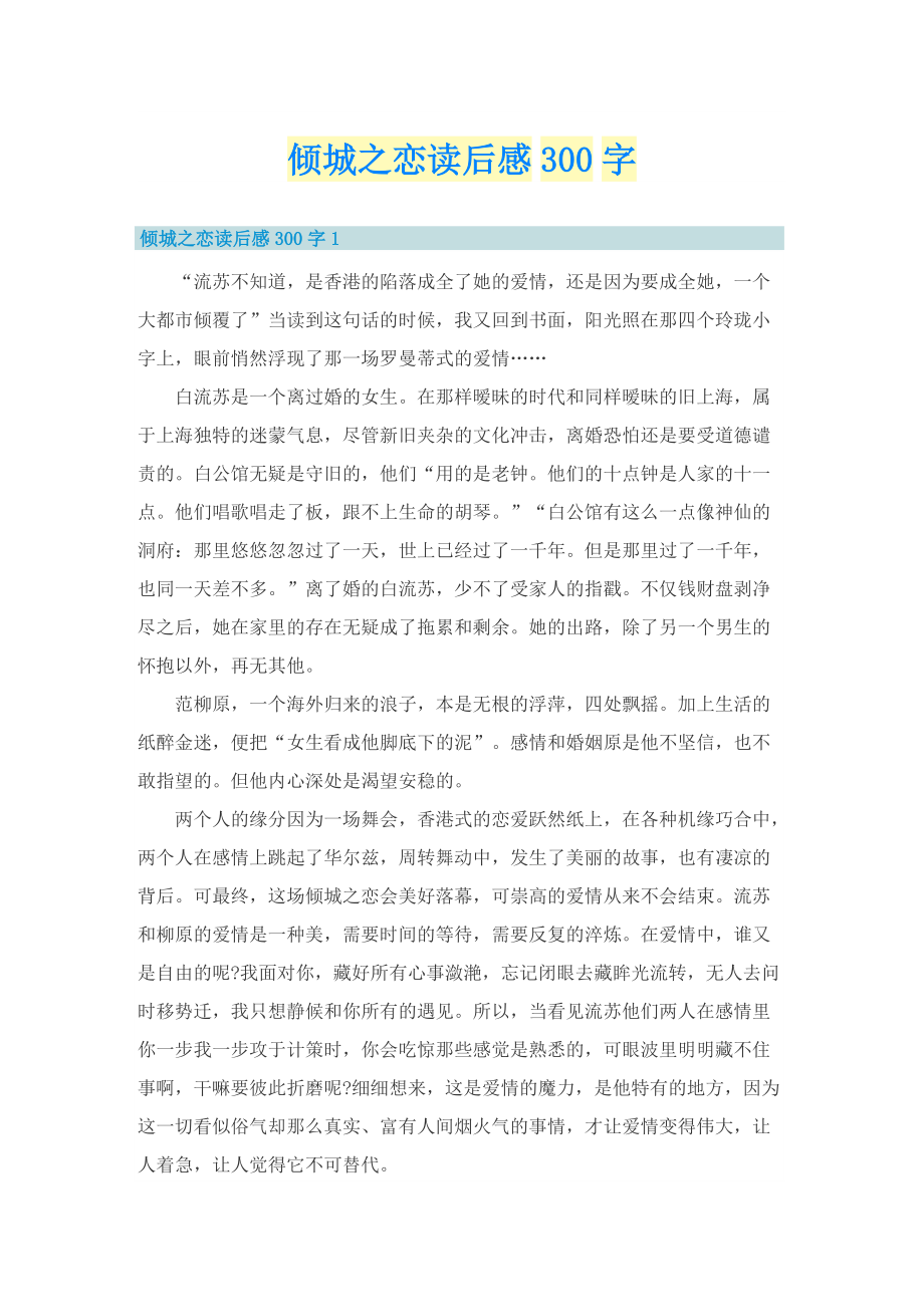 倾城之恋读后感300字.doc_第1页