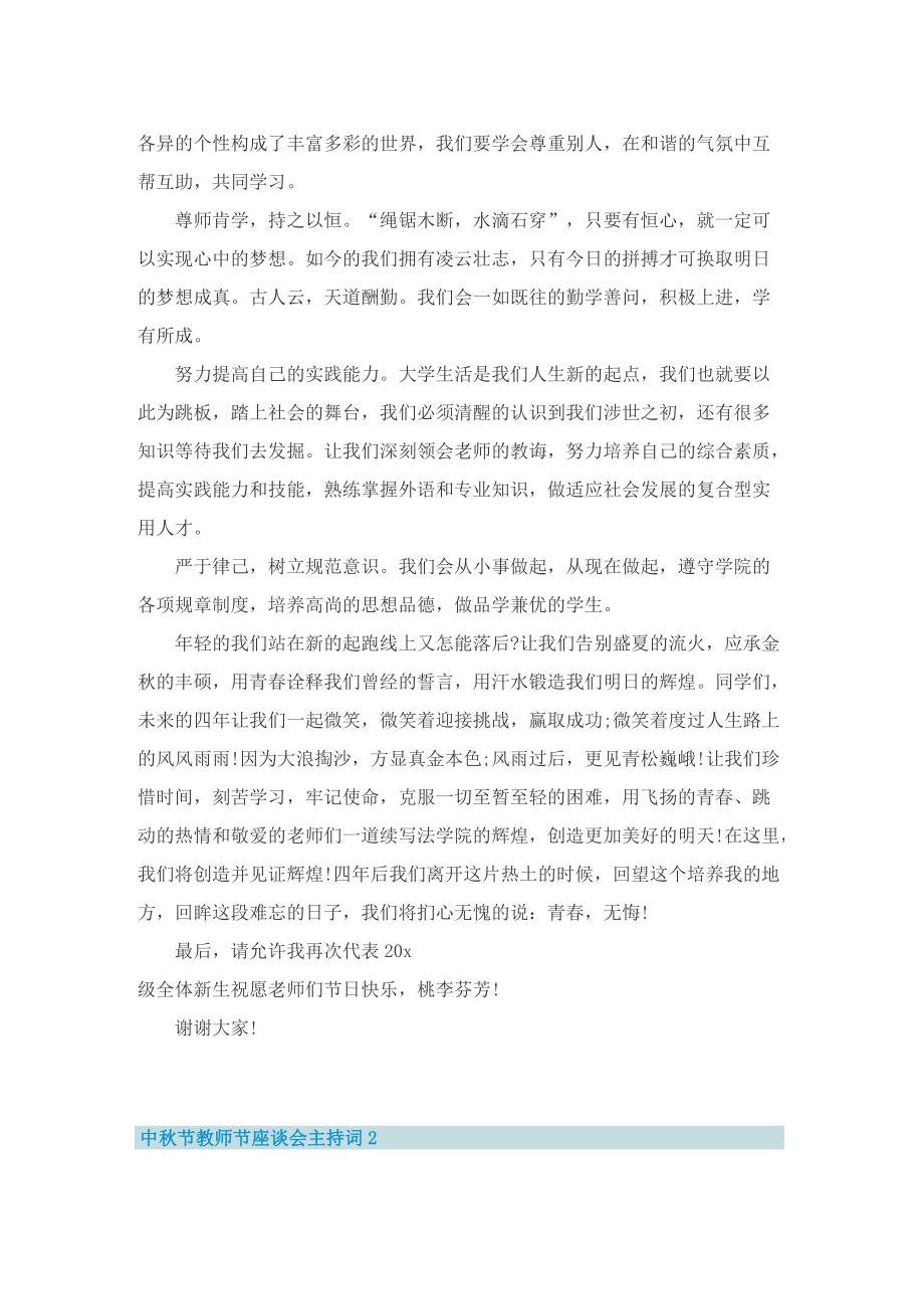 有关中秋节教师座谈会主持词.doc_第2页