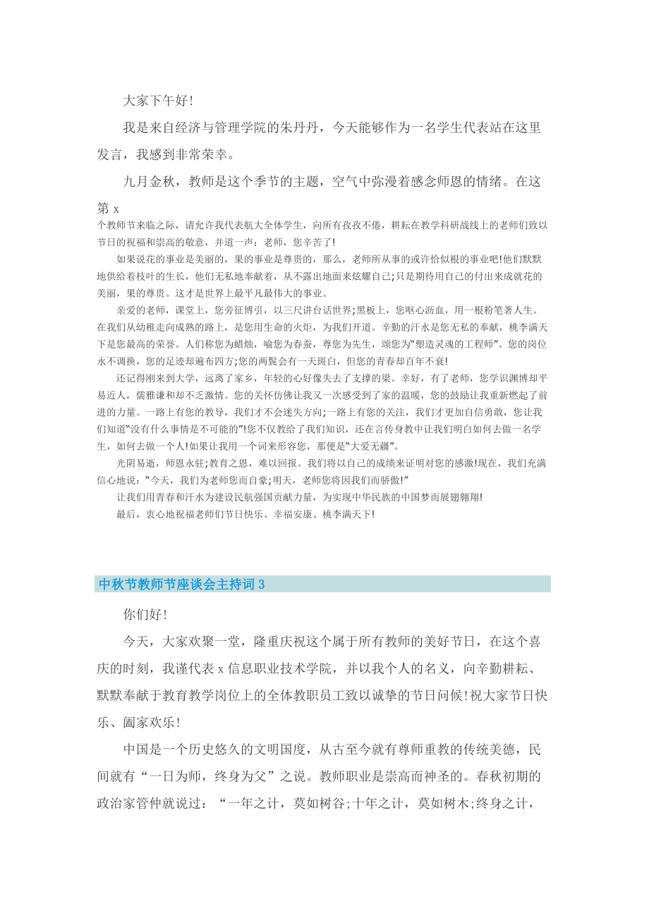 有关中秋节教师座谈会主持词.doc_第3页