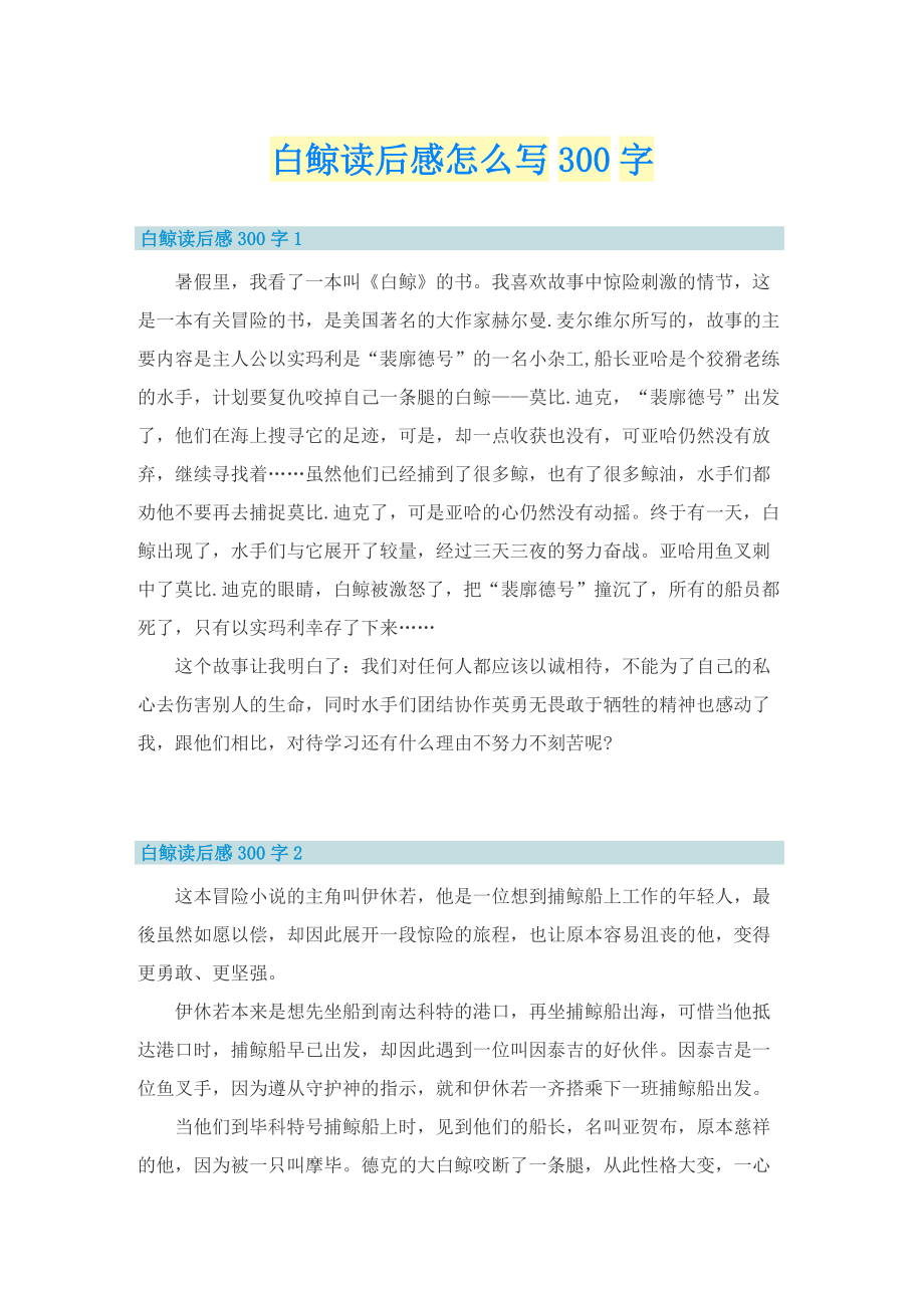 白鲸读后感怎么写300字_1.doc_第1页