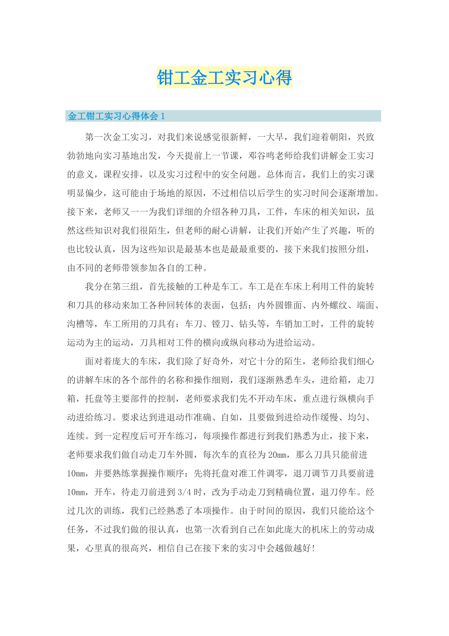 钳工金工实习心得.doc_第1页