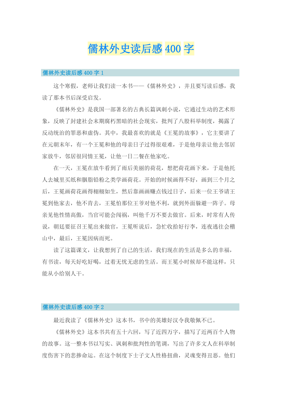 儒林外史读后感400字_1.doc_第1页