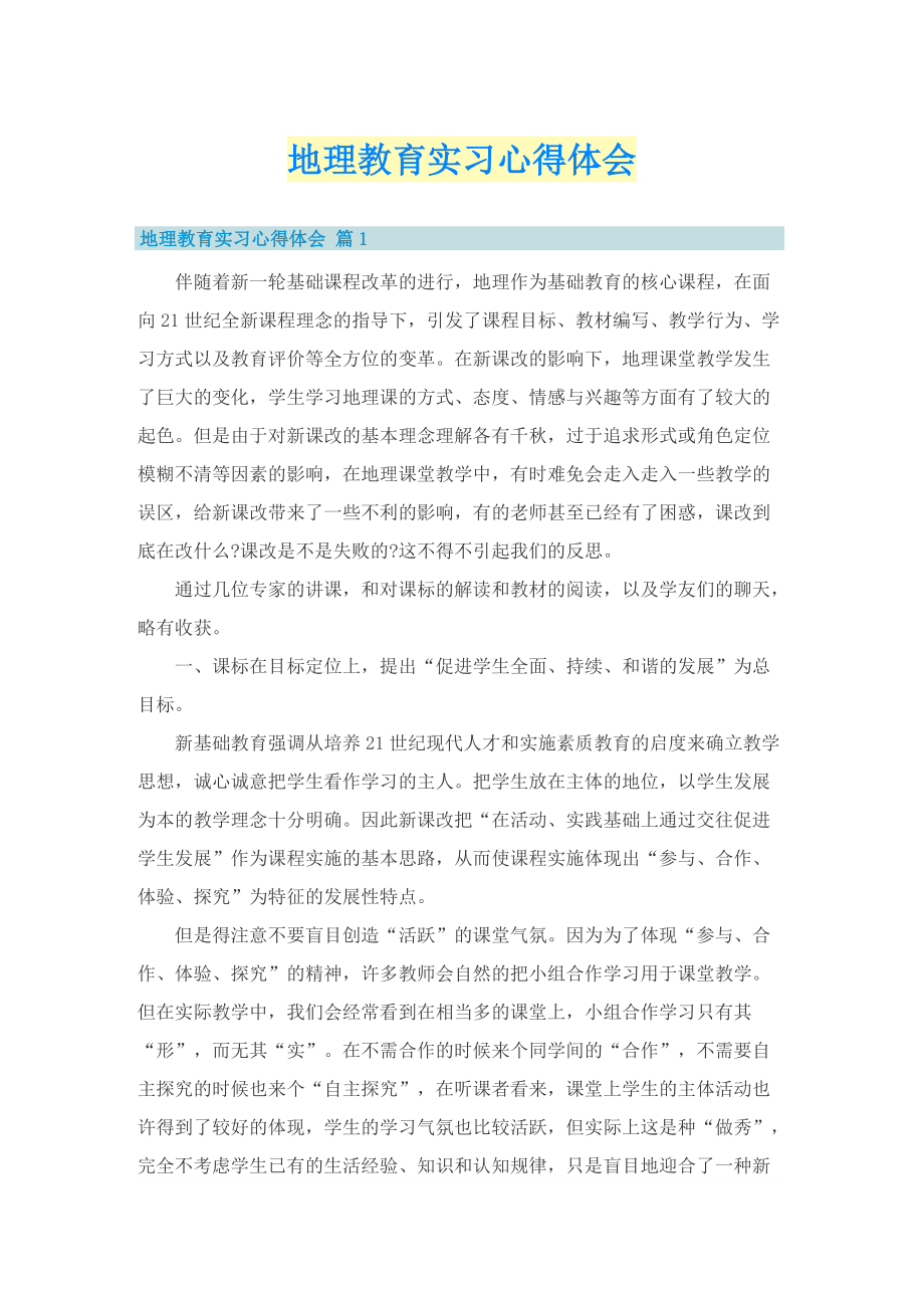 地理教育实习心得体会.doc_第1页