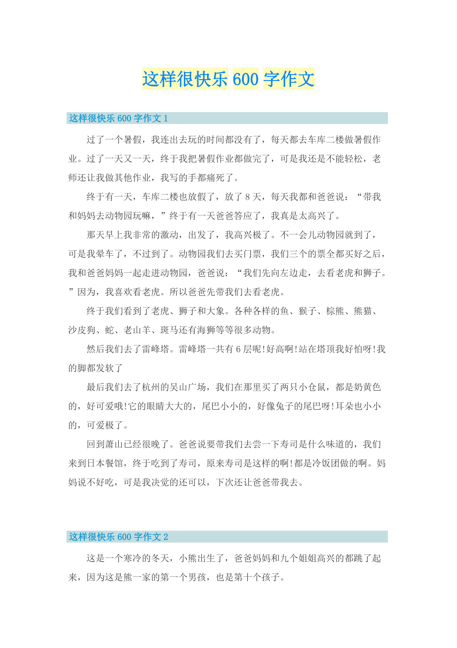 这样很快乐600字作文.doc