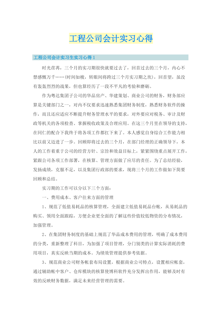 工程公司会计实习心得.doc