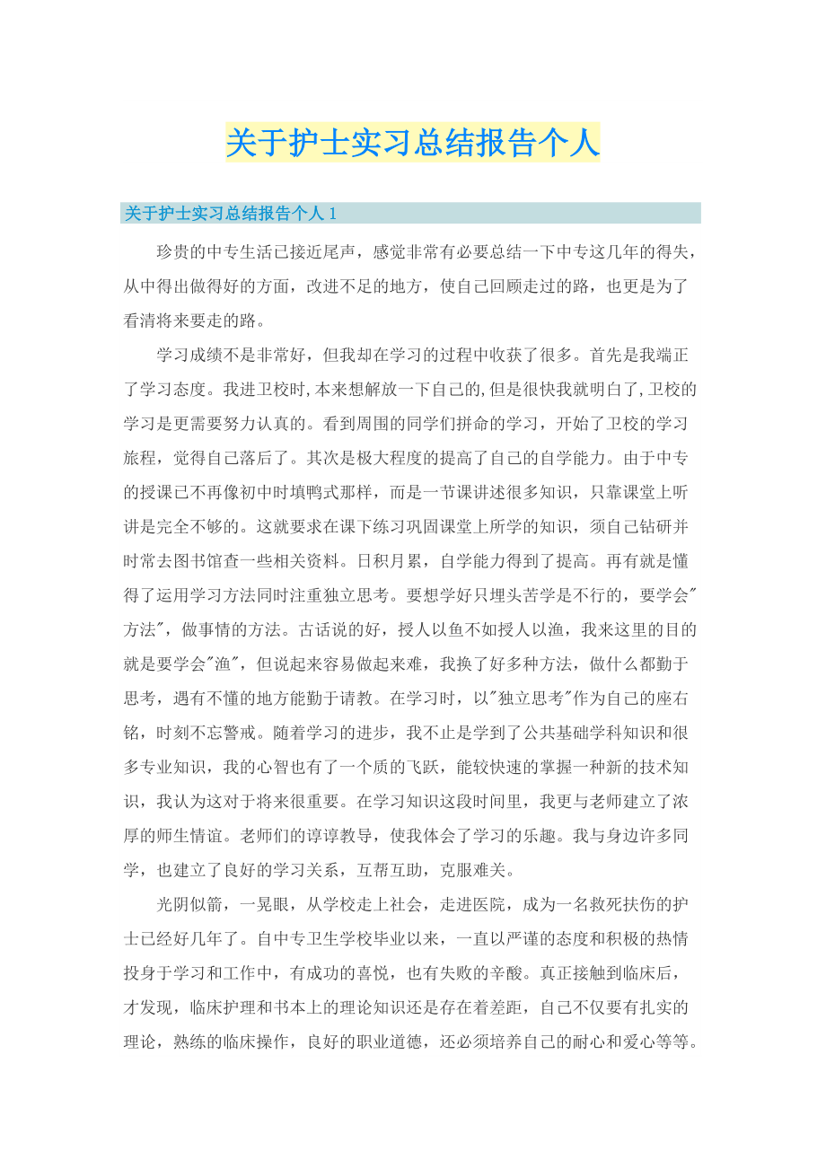 关于护士实习总结报告个人.doc_第1页