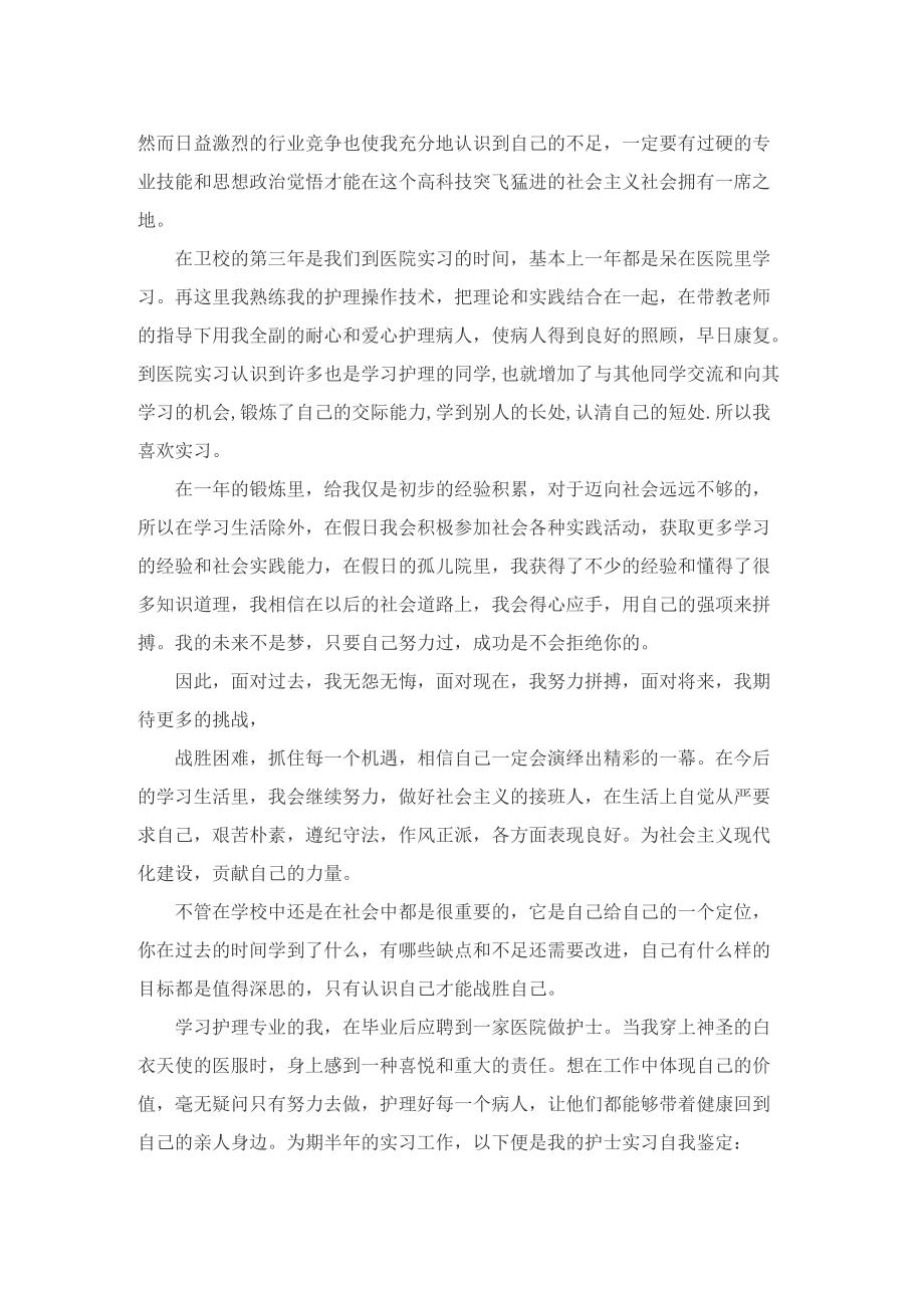 关于护士实习总结报告个人.doc_第2页