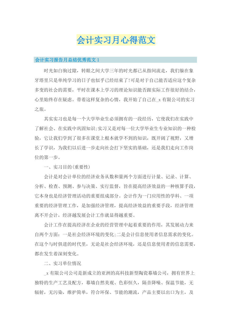 会计实习月心得范文.doc_第1页