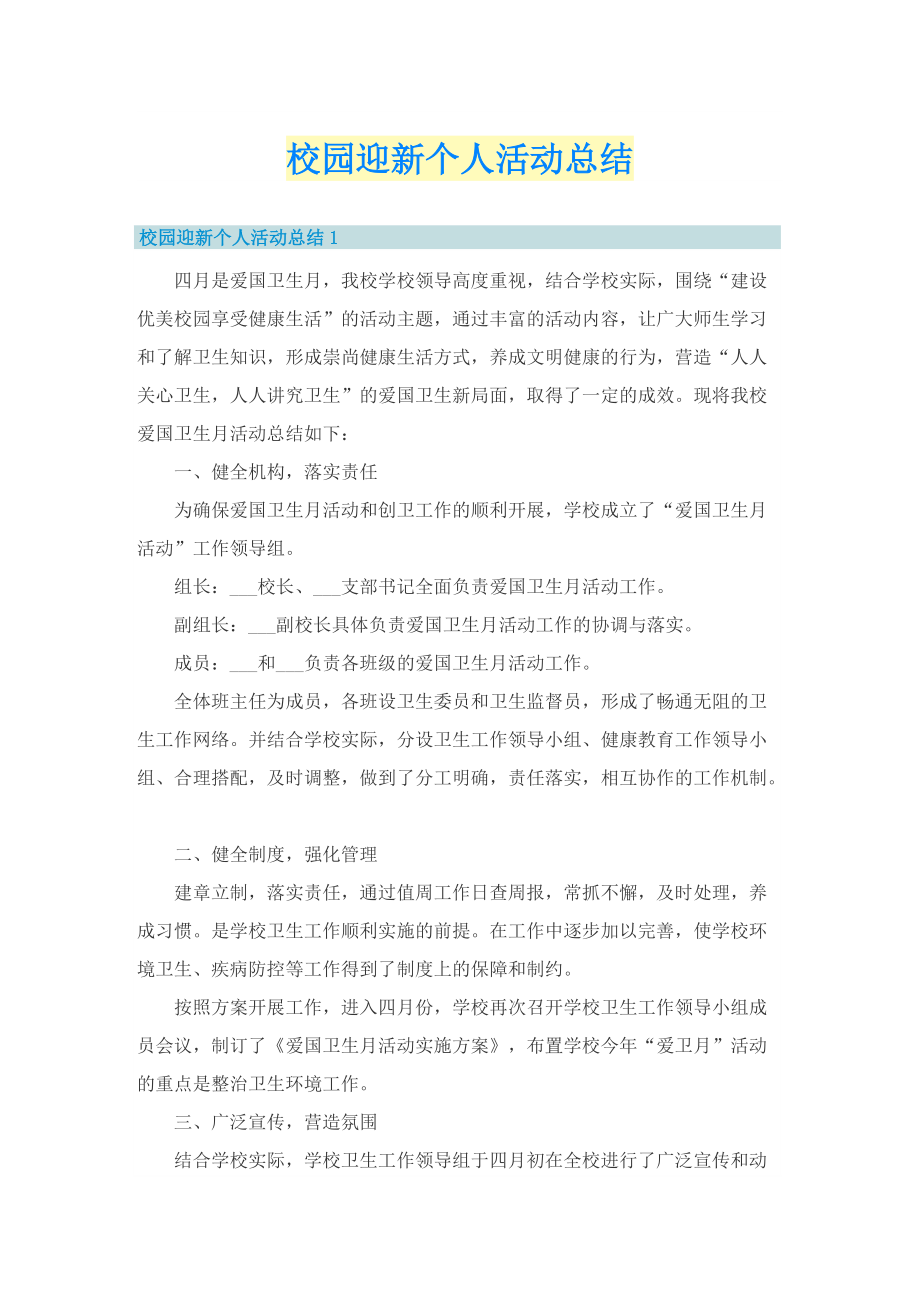 校园迎新个人活动总结.doc_第1页