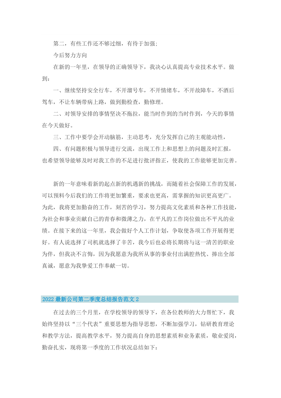 2022最新公司第二季度总结报告范文.doc_第2页