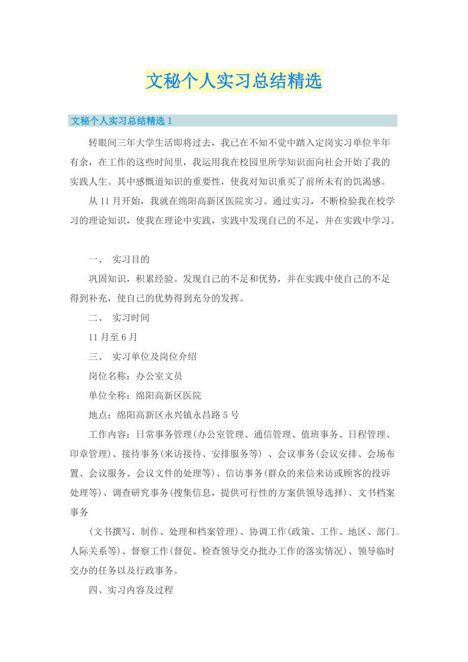 文秘个人实习总结精选.doc_第1页