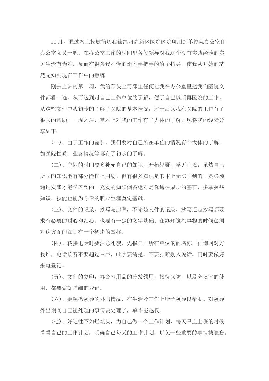 文秘个人实习总结精选.doc_第2页