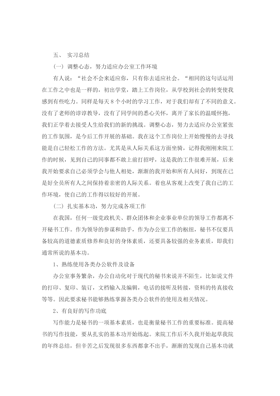 文秘个人实习总结精选.doc_第3页