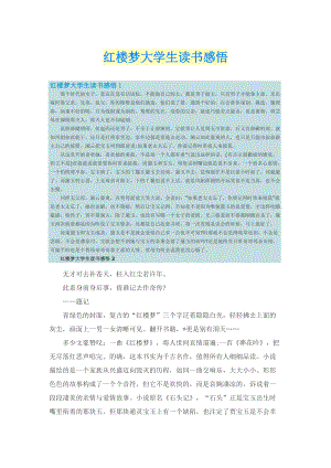 红楼梦大学生读书感悟.doc