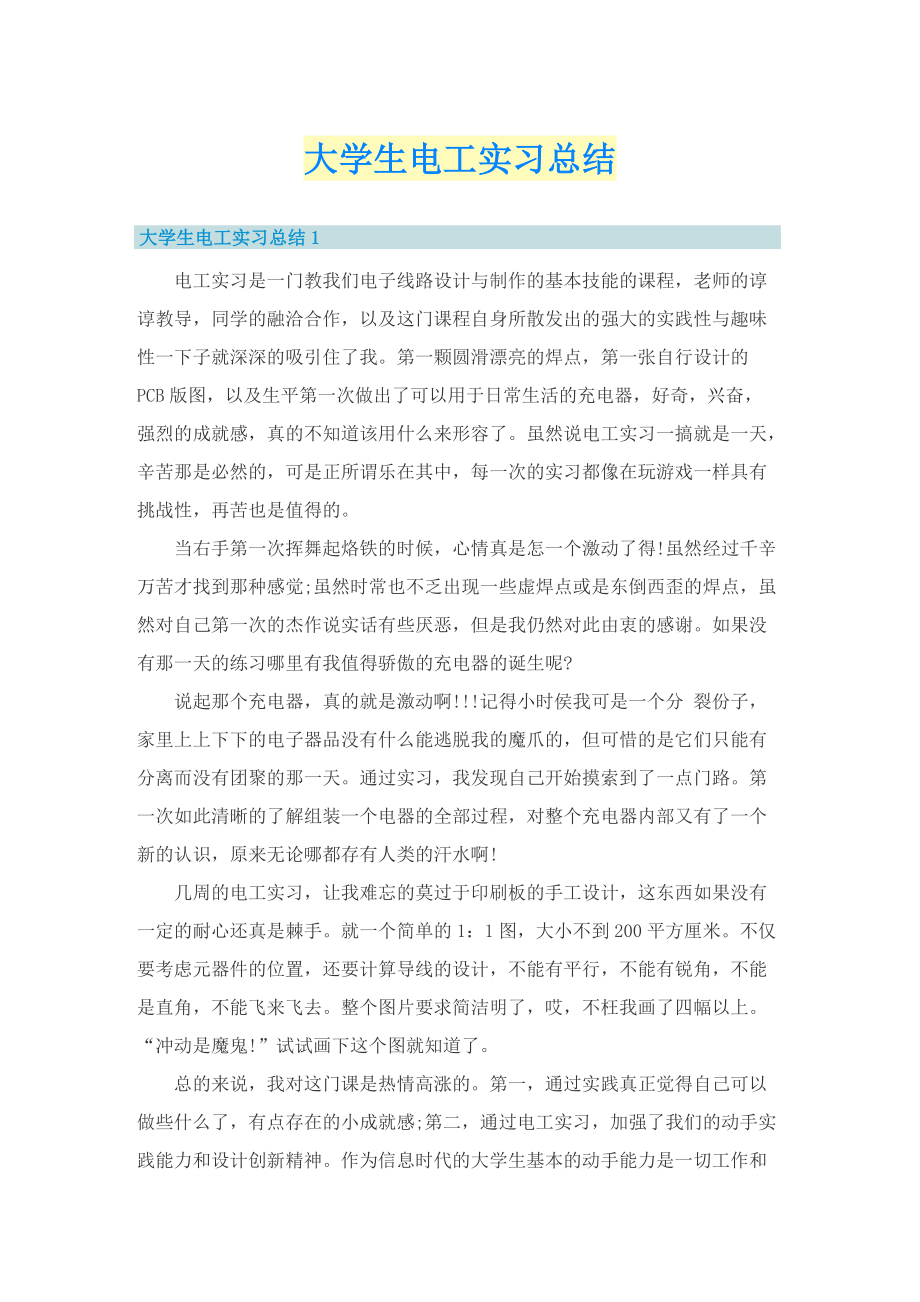 大学生电工实习总结.doc_第1页