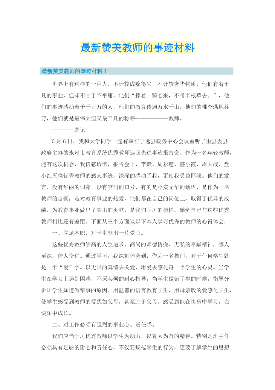 最新赞美教师的事迹材料.doc_第1页