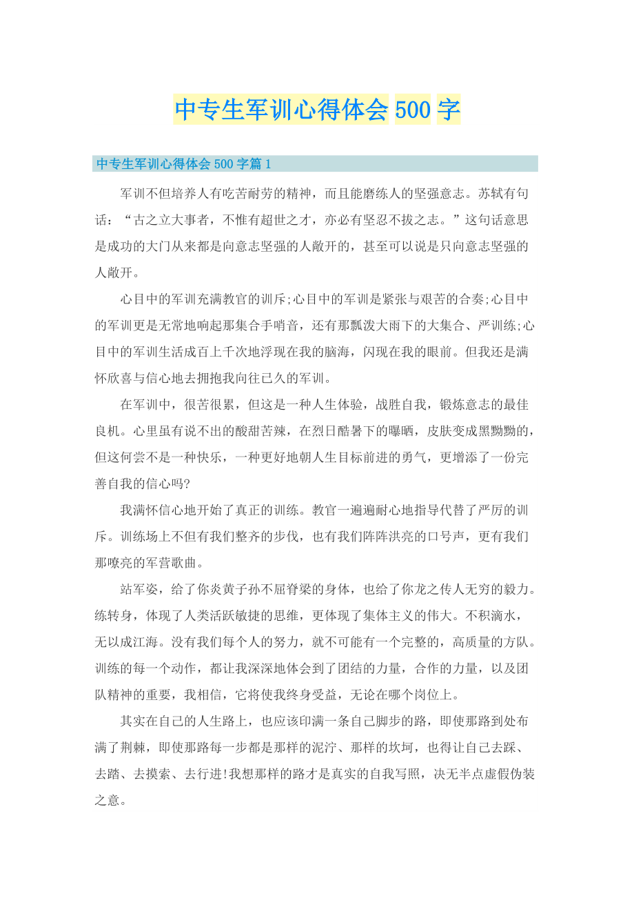 中专生军训心得体会500字.doc_第1页