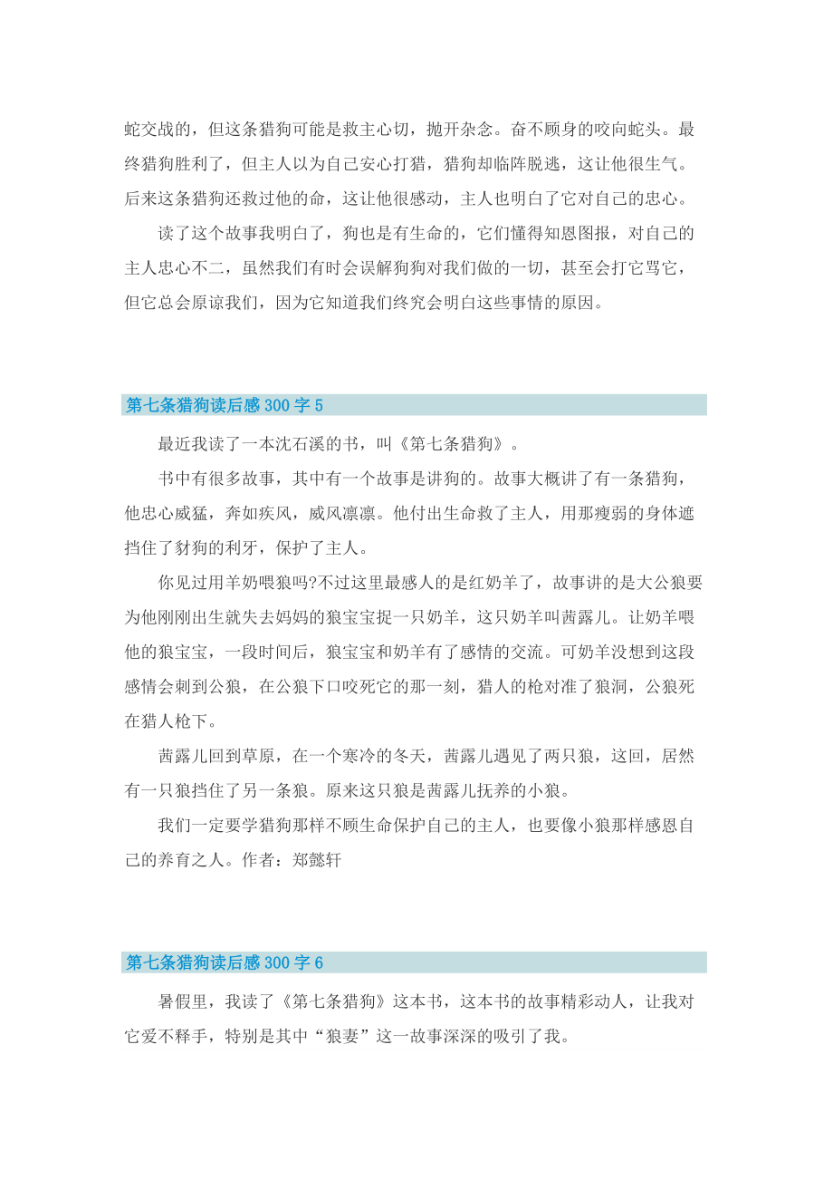 沈石溪小说第七条猎狗读后感300字_1.doc_第3页