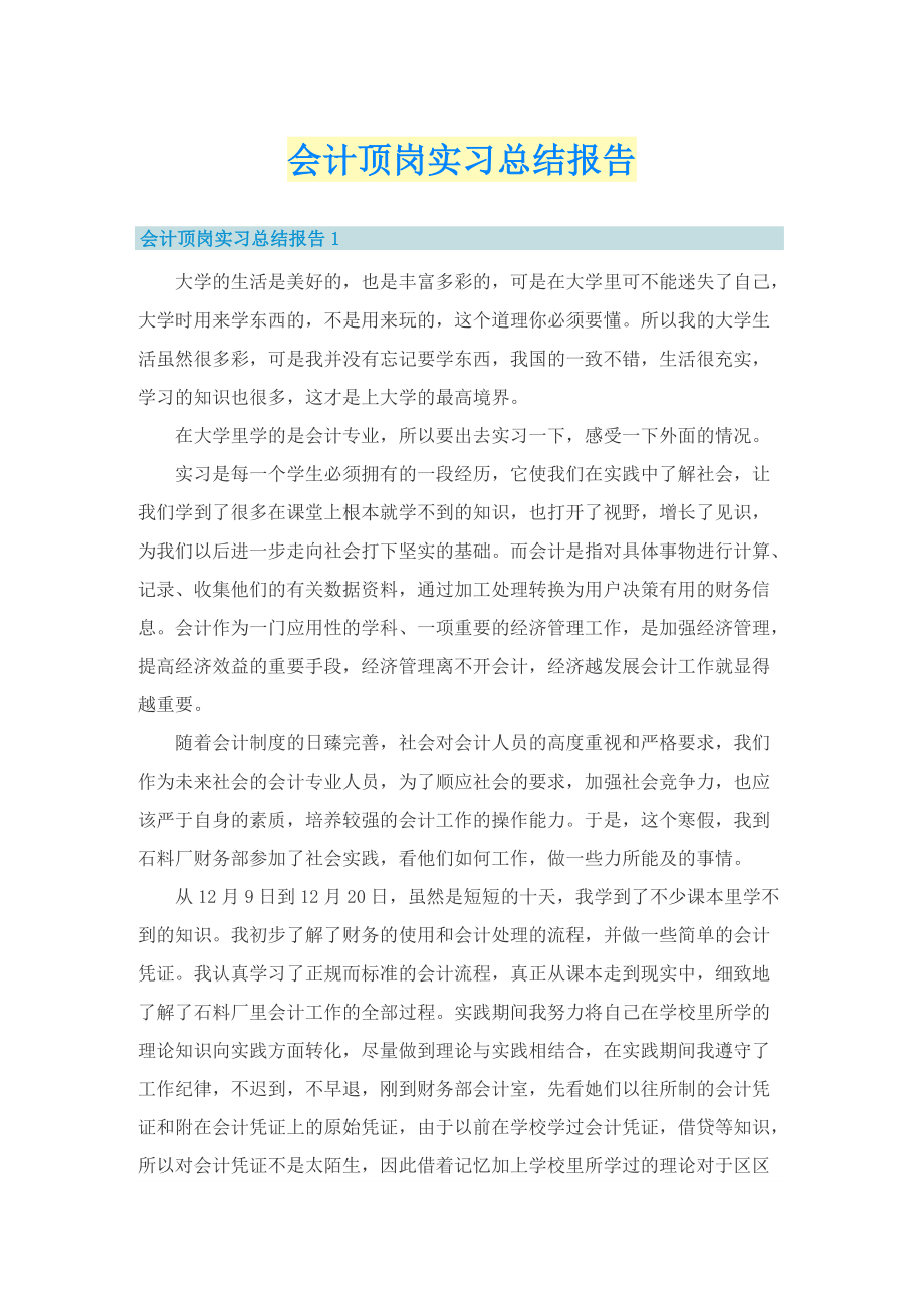 会计顶岗实习总结报告.doc_第1页