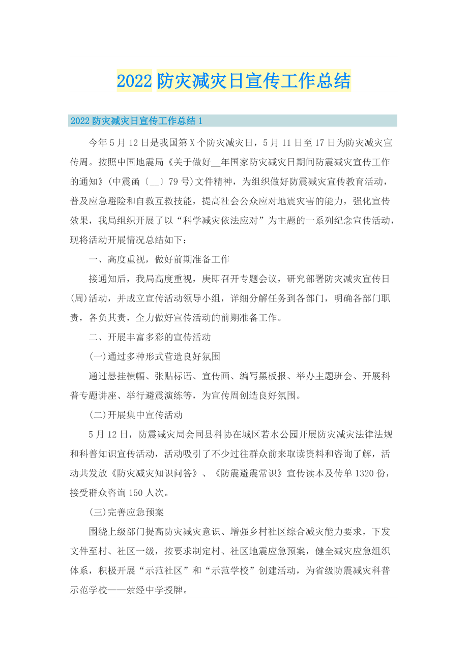 2022防灾减灾日宣传工作总结.doc